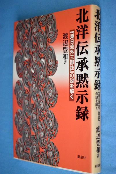 【中古】 北洋伝承黙示録 『東日流外三郡誌』の謎を解く/新泉社/渡辺豊和 北洋伝承黙示録: 『東日流外三郡誌』の謎を解く | 渡辺 豊和 |本