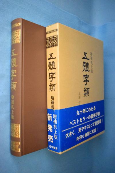 五體字類(法書会編輯部 編著 ; 高田竹山 監修) / 古本、中古本、古書籍