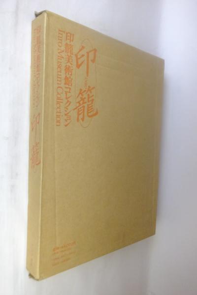 印籠 : 印籠美術館コレクション / 古本、中古本、古書籍の通販は「日本