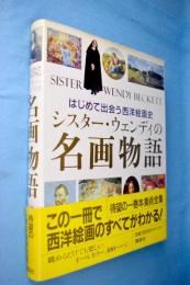 シスター・ウェンディの名画物語 : はじめて出会う西洋絵画史