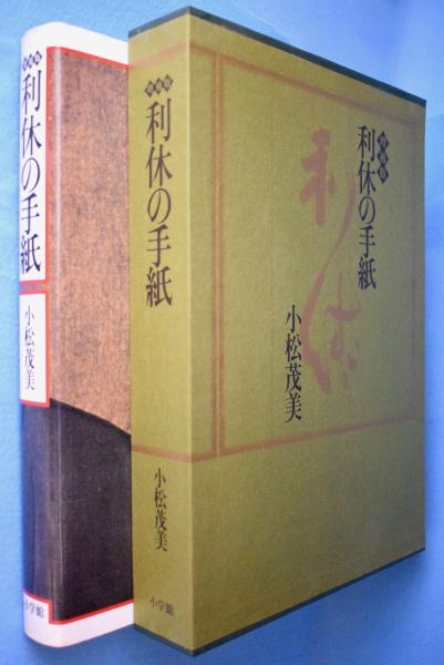 利休の手紙(小松茂美著) / 古本、中古本、古書籍の通販は「日本