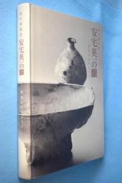 セールスーパースペシャル 安宅英一の眼 展図録 美の求道者☆安宅