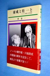 康成と壮一と