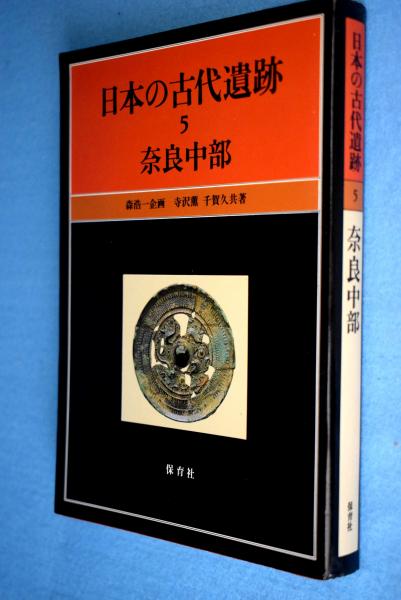 日本の古代遺跡 奈良中部 寺沢薫 千賀久共著 一心堂書店 古本 中古本 古書籍の通販は 日本の古本屋 日本の古本屋
