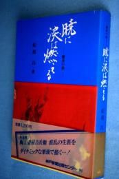 暁に涙は燃える : 歴史小説