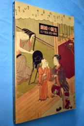 錦絵の誕生 : 江戸庶民文化の開花