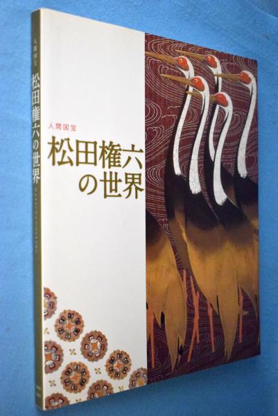 ☆ 超希少 豪華本『蒔絵 松田権六』毎日新聞社 定価35,000円 人間国宝