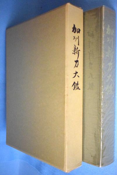 加州新刀大鑑 / 古本、中古本、古書籍の通販は「日本の古本屋 加州新刀大鑑 / 古本、中古本、古書籍の通販は「日本の古本屋