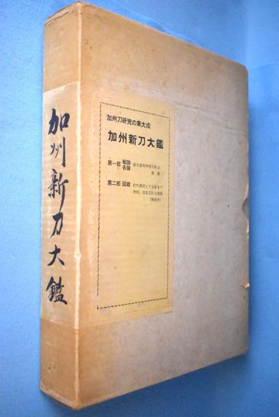 激安通販の 加州新刀大鑑 / 古本、中古本、古書籍の通販は「日本の古本屋 その他