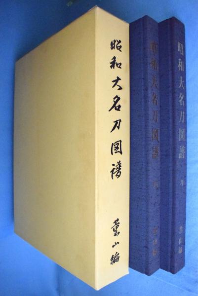 昭和大名刀図譜 乾・坤 2冊(本間順治編著) / 古本、中古本、古書籍の