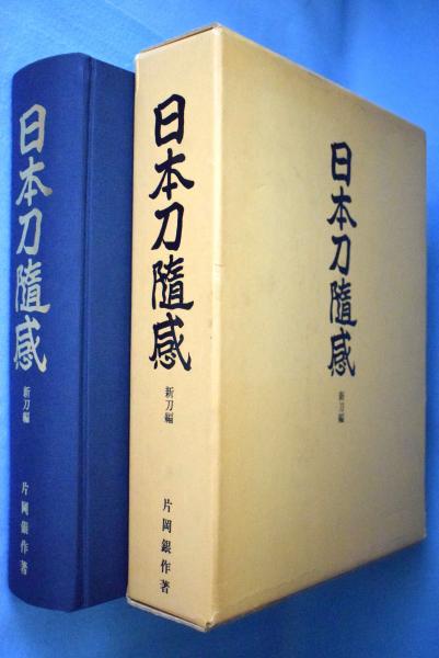 日本刀随感 新刀編 [初版](片岡銀作) / 古本、中古本、古書籍の通販は 