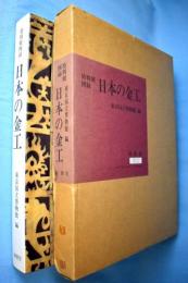 日本の金工 : 特別展図録