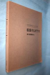 「拡張するガラス:美の表現者たち」展