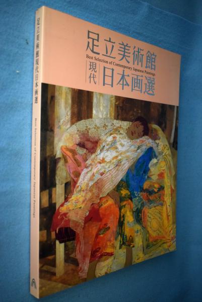 足立美術館現代日本画選(足立美術館学芸部編集) / 古本、中古本、古