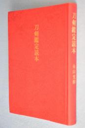 刀剣鑑定読本 刀剣鑑定読本 (1979年) |本 | 通販 | Amazon