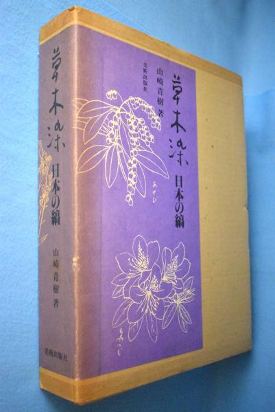 草木染日本の縞(山崎青樹 著) / 古本、中古本、古書籍の通販は