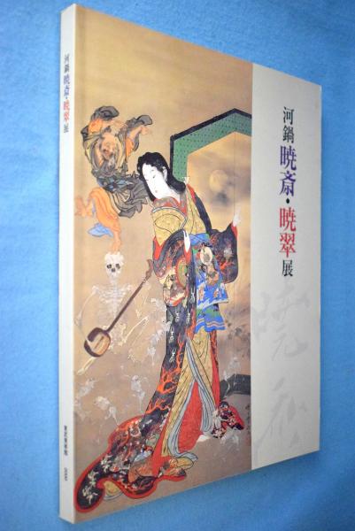 河鍋暁斎・暁翠展(河鍋暁斎・暁翠 画 ; 東武美術館 編) / 古本、中古本