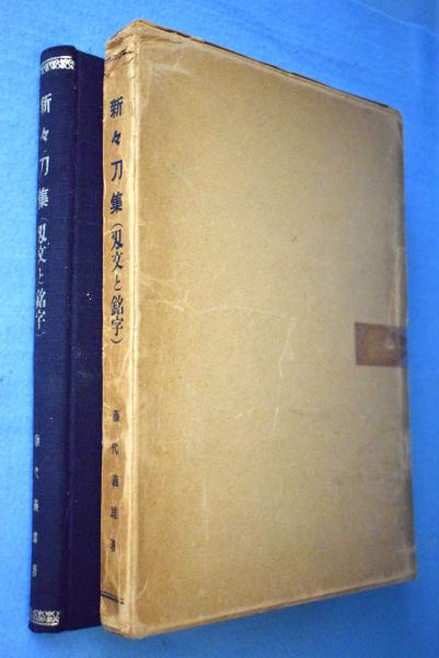 新々刀集 : 刃文と銘字(藤代義雄著) / 古本、中古本、古書籍の通販は「日本の古本屋」 / 日本の古本屋