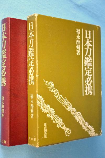 日本刀鑑定必携 日本刀鑑定必携 福永酔剣著
