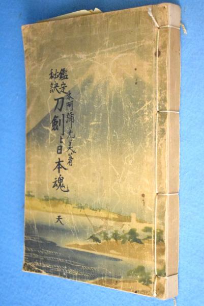 鑑定秘訣 刀剣と日本魂 本阿弥光美著 和本 J 刀剣と日本魂：鑑定秘訣(本阿彌光美 著) / 古本、中古本、古書籍の通販