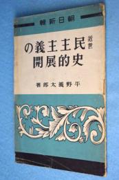 近世民主主義の史的展開