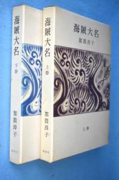 海賊大名（上下）2冊