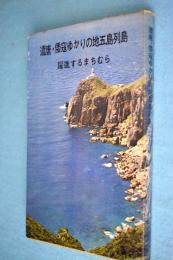 遣唐・倭寇ゆかりの地五島列島　躍進するまちむら