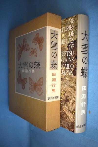 大雪の蝶　朝日新聞社　田淵行男　昭和53年 初版