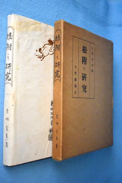 根附の研究　上田令吉著　昭和18年10月発行（再版）Netsuke Bibleアート/エンタメ