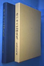 徳川時代出版者出版物集覧