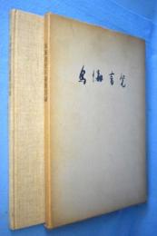 鳥海青児自選展図録