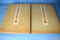宋元明清名画大観　(上下2冊)