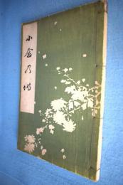 小禽乃塒