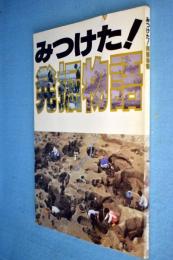 みつけた!発掘物語 : 石川の発見・発掘のあゆみ