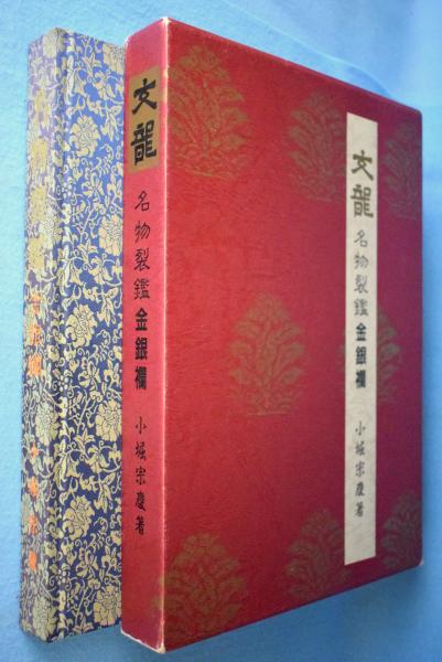 【信48】文龍・名物裂鑑・金銀襴/小堀宗慶 名物裂鑑金銀襴 : 文竜(小堀宗慶 著) / 古本、中古本、古書籍の