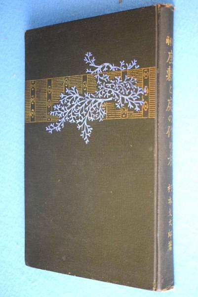 圖解 座敷と庭の作り方 杉本文太郎 著 古本 中古本 古書籍の通販は 日本の古本屋 日本の古本屋