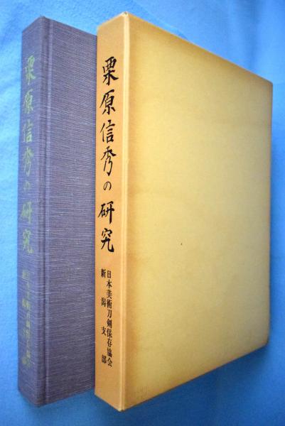 本　栗原信秀の研究 栗原信秀の研究(「栗原信秀の研究」研究委員会編) / 古本、中古本、古