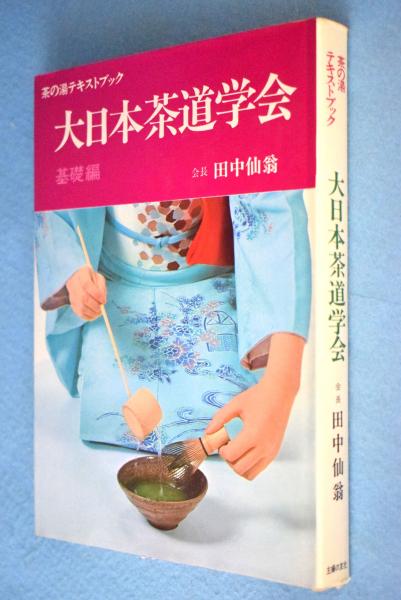 大日本茶道学会 基礎編