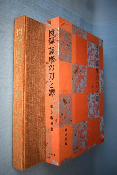 薩摩の刀と鐔