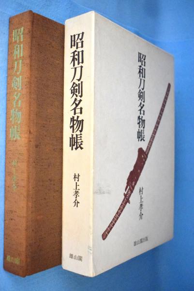 昭和刀剣名物帳 村上孝介著