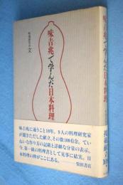 味吉兆で学んだ日本料理