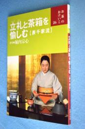 ヨドバシ.com - 立礼と茶箱を愉しむ(表千家流)(お茶のおけいこ