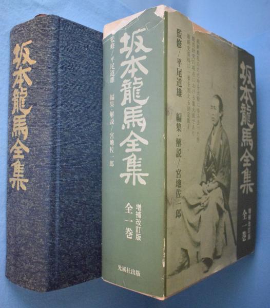 坂本龍馬全集 全一巻 増補四訂版
