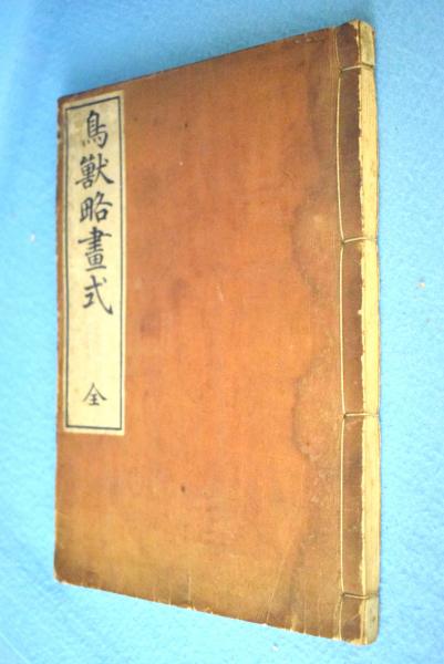鳥獣略画式(鍬形蕙齋著) / 古本、中古本、古書籍の通販は「日本の