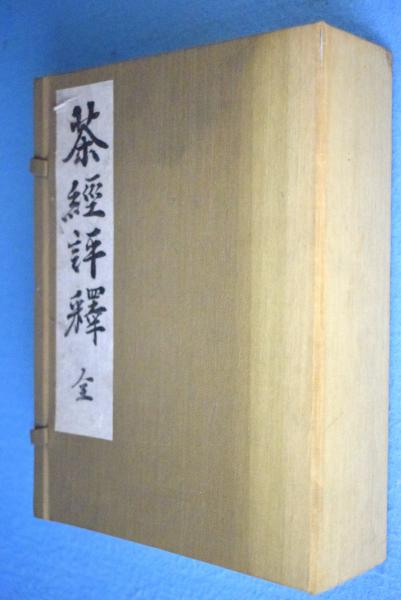 茶経評釈・諸岡存 ｜古本買取ブックセンター