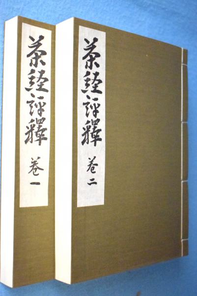 人気激安 2冊 茶経評釈 [復刻版](諸岡存 古本、中古本、古書籍の / 著) 和書