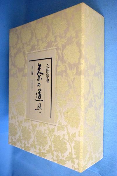 久田宗也 茶の道具 Amazon.co.jp: 茶の道具 : 久田宗也: Japanese Books