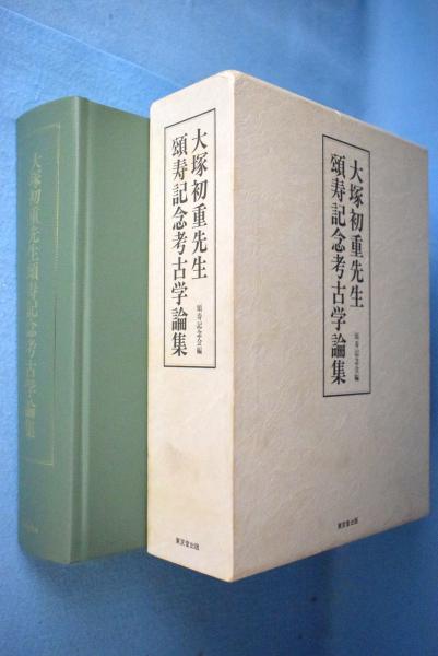 大塚初重先生頌寿記念考古学論集