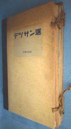 デッサン選　全5集（図版105枚）