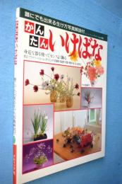 かんたんいけばな : 誰にでも出来る生け方写真解説付 身近な器を使ってセンスよく飾る